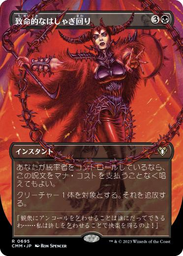 147)《致命的なはしゃぎ回り/Deadly Rollick》[CMM] 黒R | 日本最大級