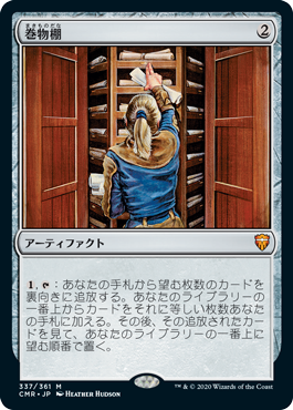 337)《巻物棚/Scroll Rack》[CMR] 茶R | 日本最大級 MTG通販サイト