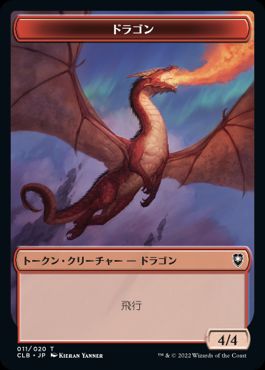 011)《ドラゴントークン/Dragon Token》[CLB] 赤 | 日本最大級 MTG通販