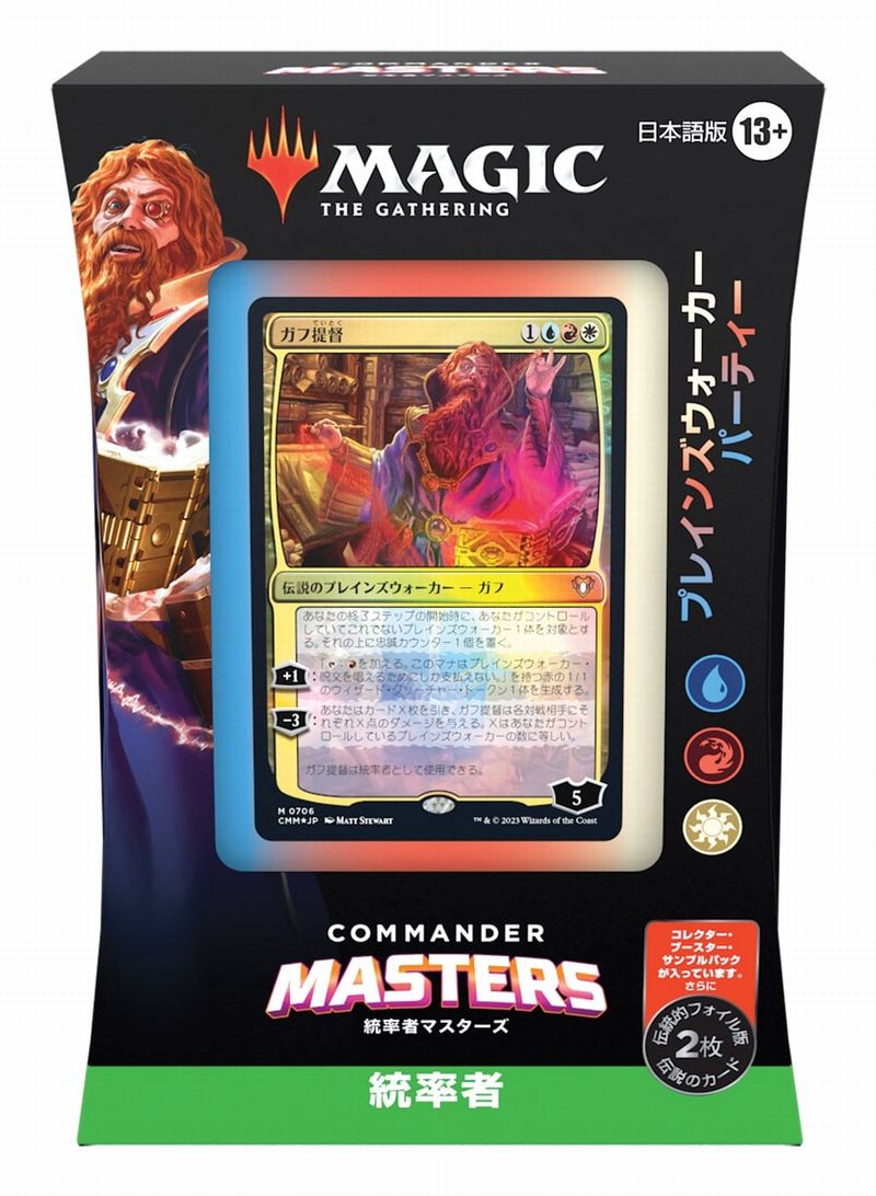 統率者デッキ：統率者マスターズ「プレインズウォーカーパーティー