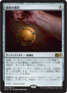 強欲の護符/Avarice Amulet》[M15] 茶R | 日本最大級 MTG通販サイト