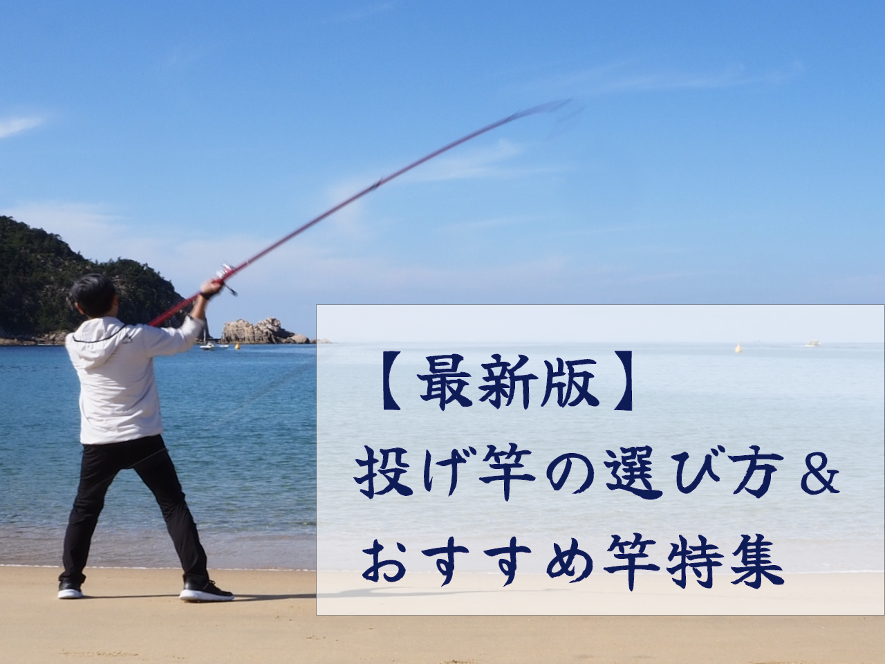 2026年2月】投げ竿の選び方！ダイワ・シマノなど人気メーカーの