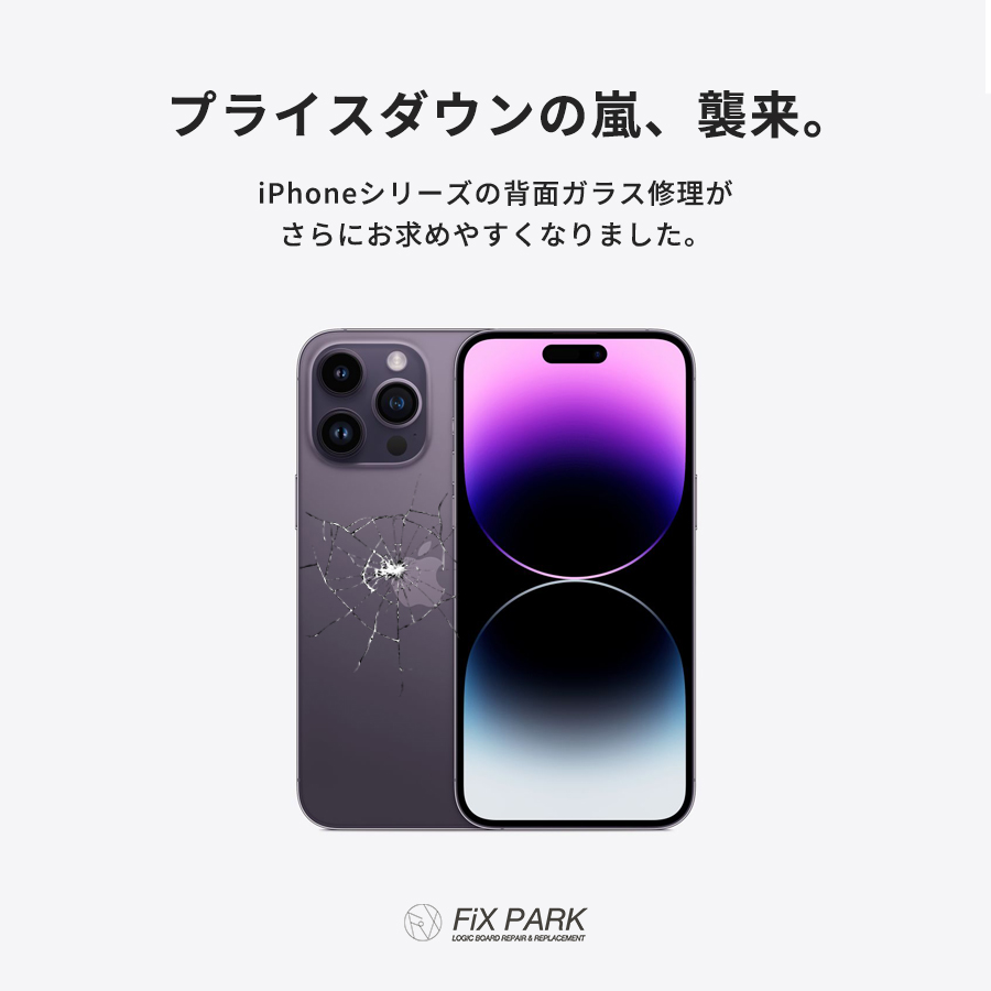 iPhoneの背面ガラス（バックガラス）修理が安い！！ | FiX PARK