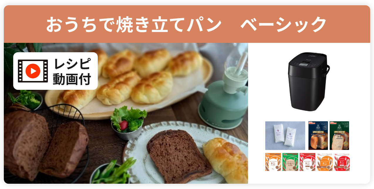 ホームベーカリーSD-MDX4とパンミックスの定期購入サービス - foodable