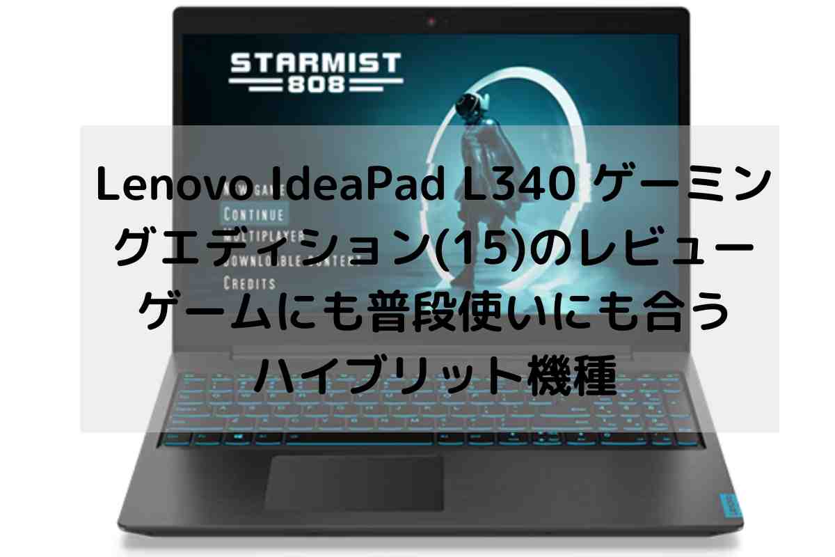 Lenovo IdeaPad L340 ゲーミングエディション(15)のレビュー・ゲームに