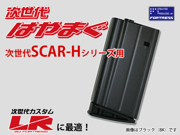 FORTRESS : 「はやまぐ」次世代電動ガンSCAR-Hシリーズ用540連射