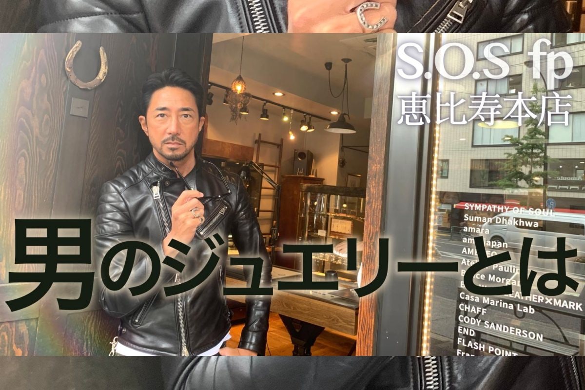 干場が20年以上足しげく通うジュエリーのセレクトショップ「S.O.S fp