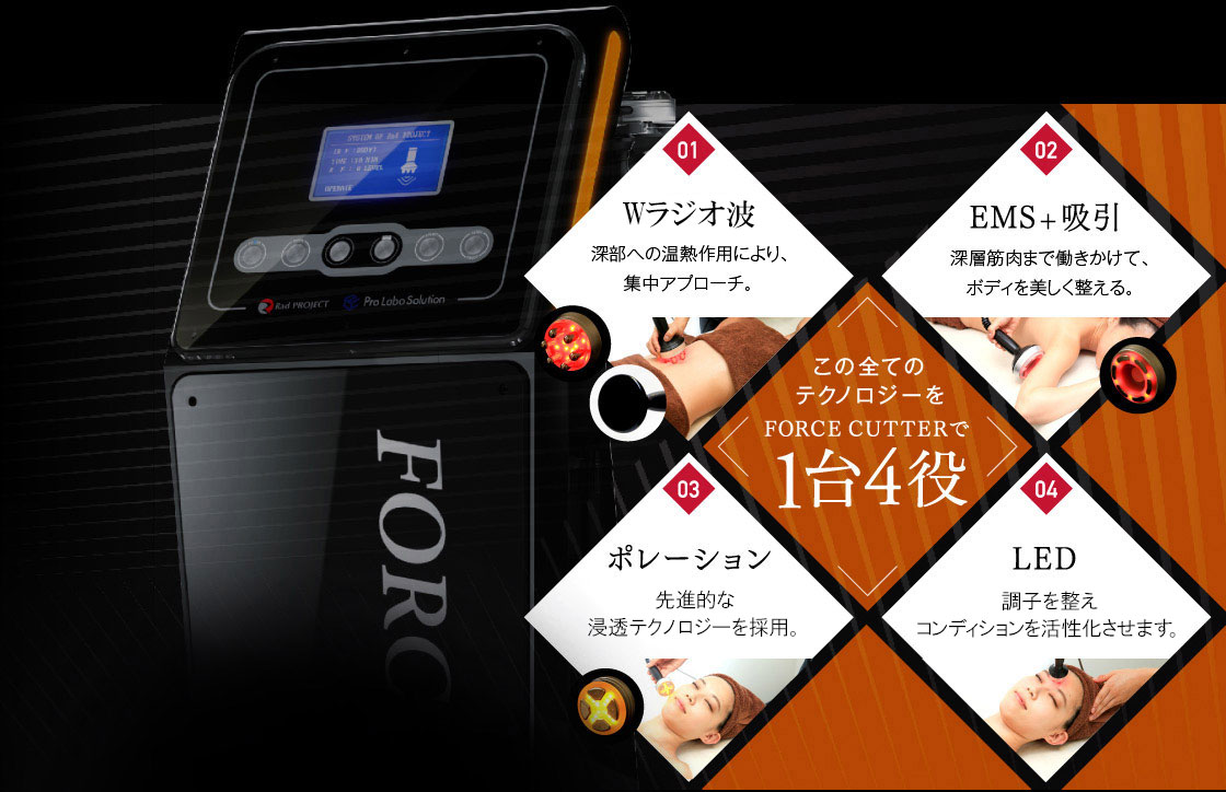 公式】業務用エステ機器「フォースカッター」Force Cutter | 1台4役の