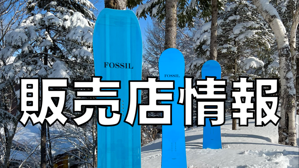ALL MOUNTAINⅡ158 限定モデル発売│FOSSIL SNOWBOARD