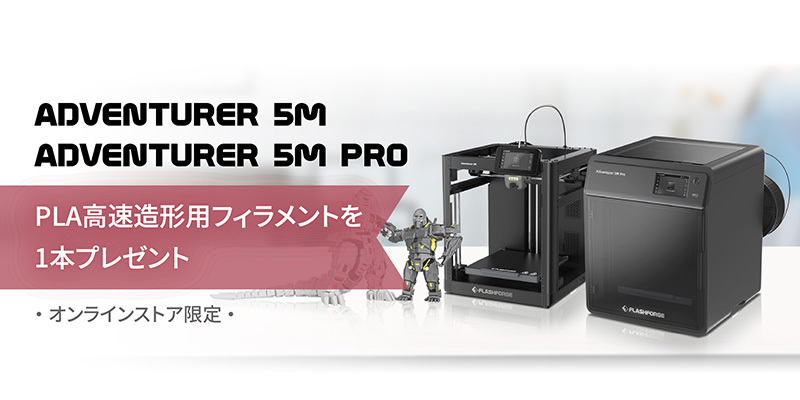 新製品発売】Adventurer5シリーズ2機種、予約発売開始 - FLASHFORGE