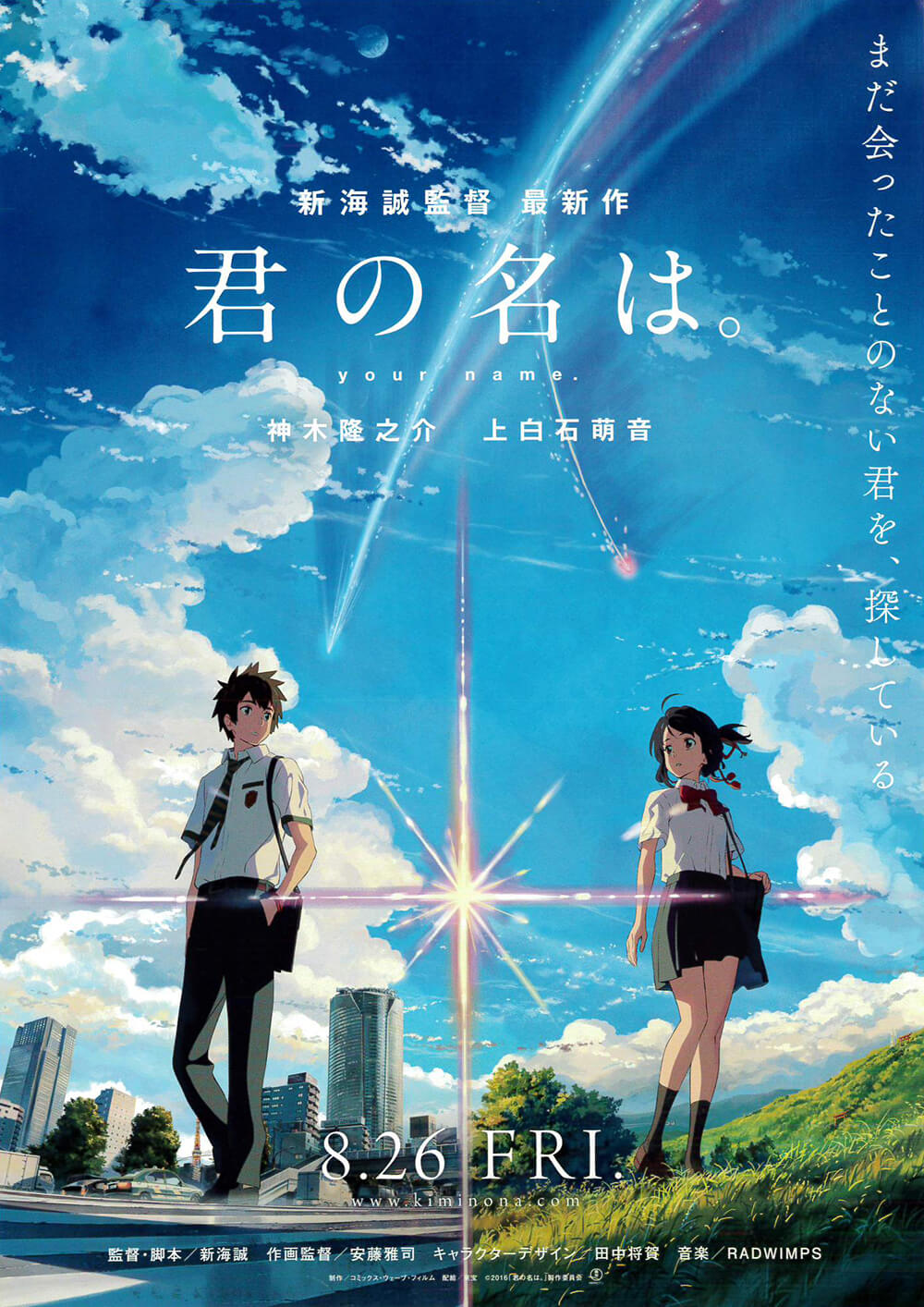 君の名は。 | FAJP / フライヤー・チラシのグラフィックデザイン参考サイト