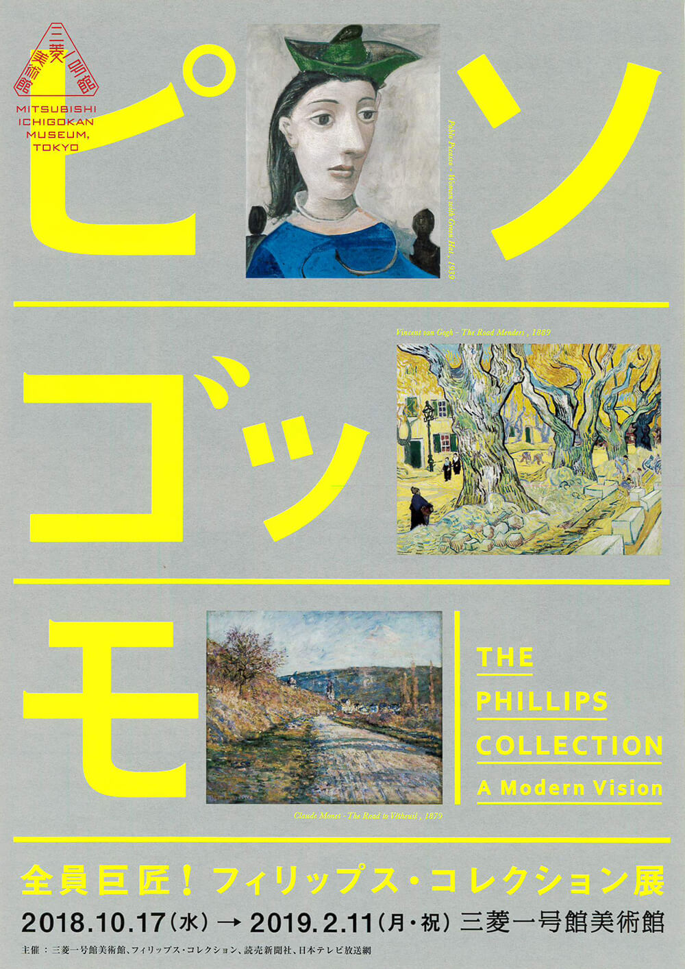 全員巨匠!フィリップス·コレクション展 | FAJP / フライヤー・チラシの