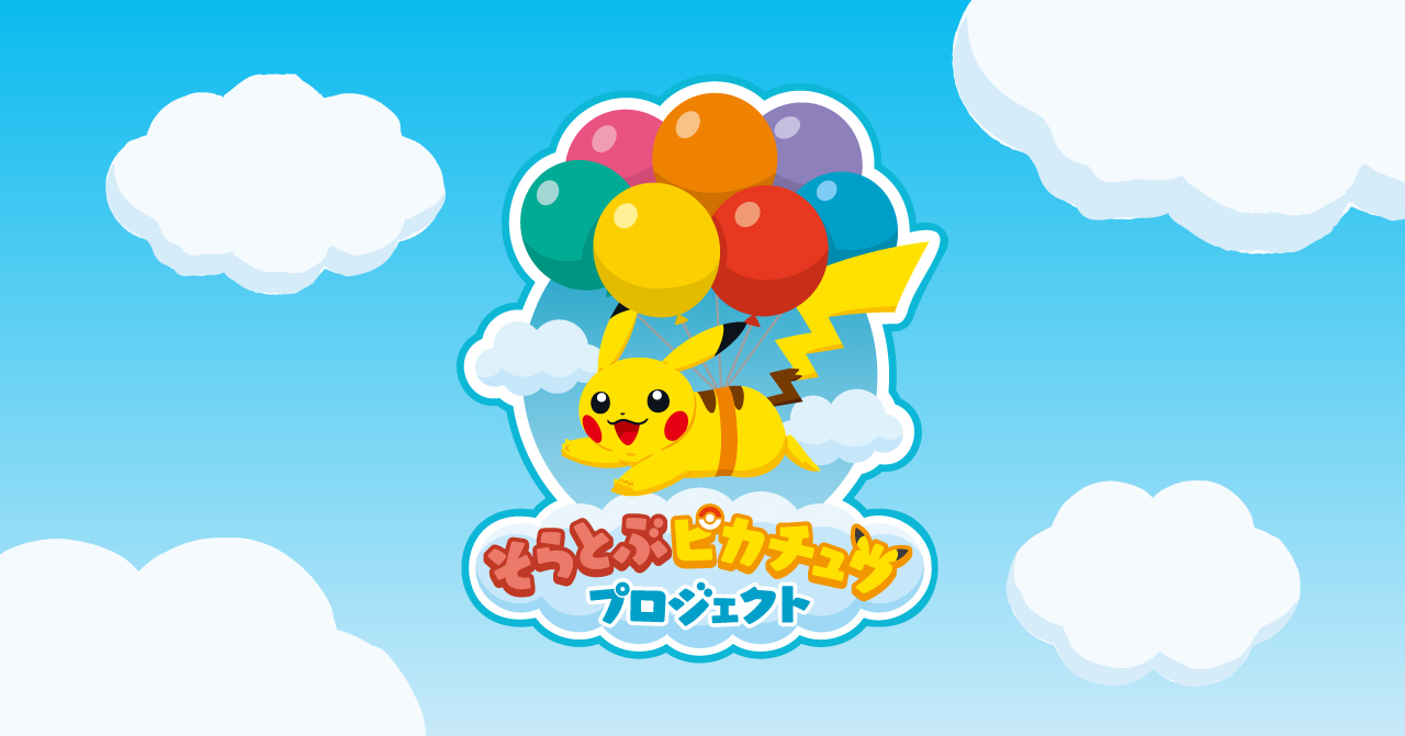 そらとぶピカチュウプロジェクト