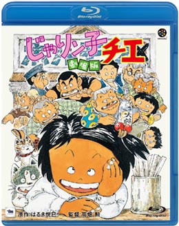 劇場版BD情報-じゃりン子チエ オフィシャルホームページ