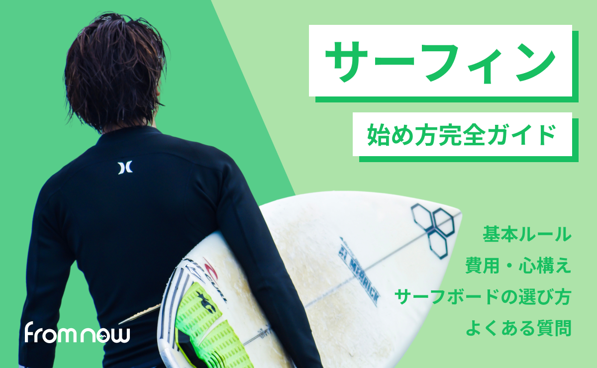 サーフィンの始め方【必要なモノと上達のコツは？】 - fromnow