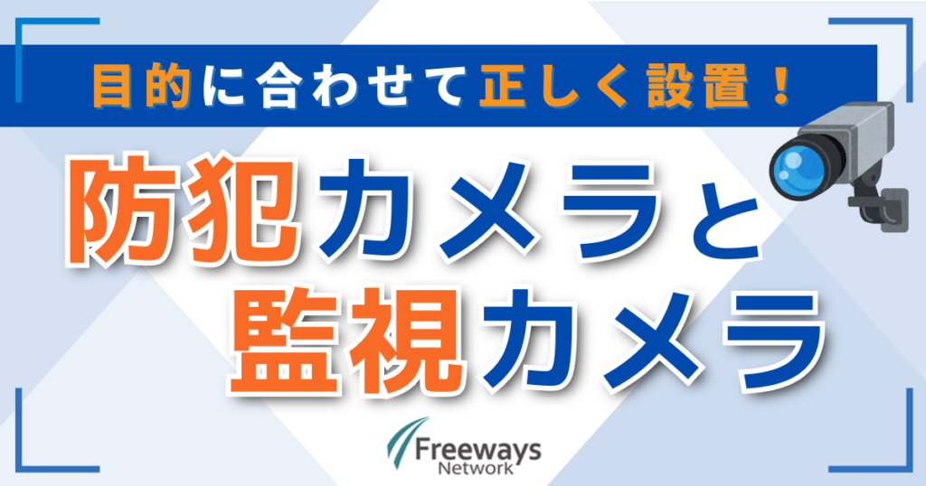 防犯カメラ設置の目的は犯罪抑止と証拠記録！監視カメラとの違いも解説