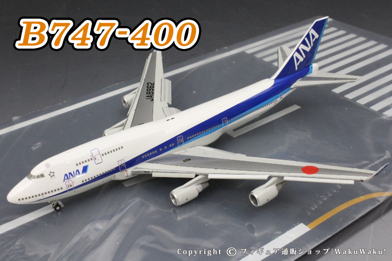 1/400 B747-400 ANA 国際線退役記念 フラップダウン JA8962[NH40045