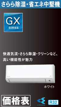 ダイキン壁掛形ルームエアコンの価格一覧｜富士設備商会はダイキン工業