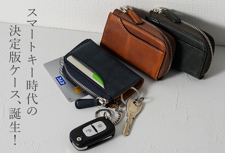 TRIALOGUE STUDIO】モレリア スマートキーケース 藤巻百貨店別注