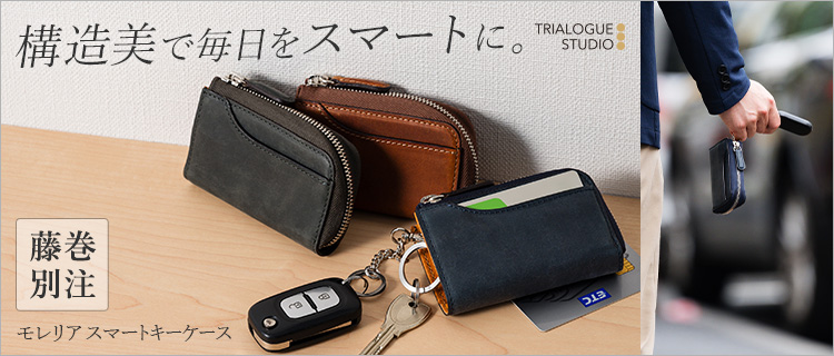 TRIALOGUE STUDIO】モレリア スマートキーケース 藤巻百貨店別注
