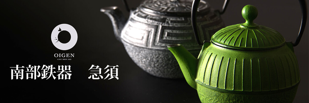 OIGENの南部鉄器 - 逸品セレクション | 藤巻百貨店
