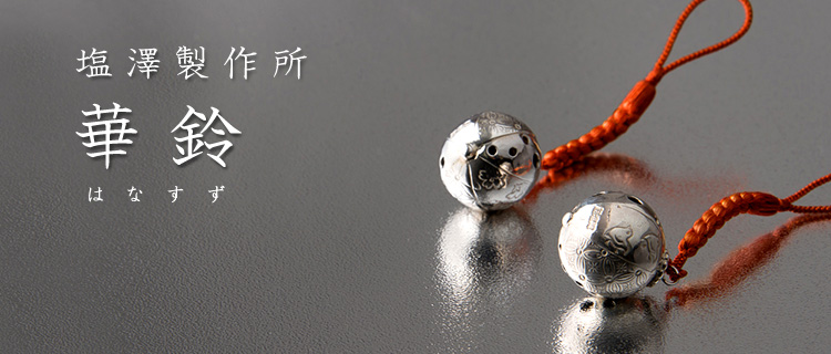 塩澤製作所】華鈴 | 藤巻百貨店