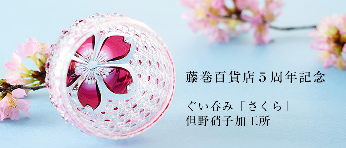 但野硝子加工所】ぐい呑み「さくら」 | 藤巻百貨店
