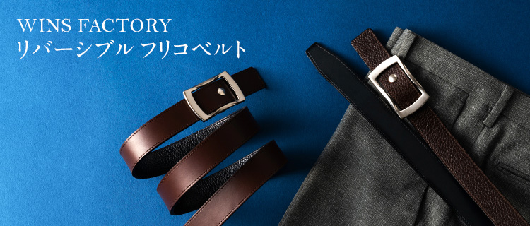WINS FACTORY】リバーシブルフリコベルト | 藤巻百貨店