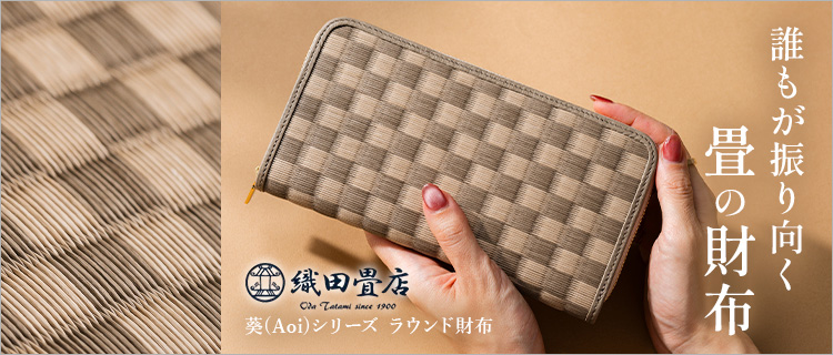 織田畳店】葵（Aoi）シリーズ ラウンド財布 | 藤巻百貨店