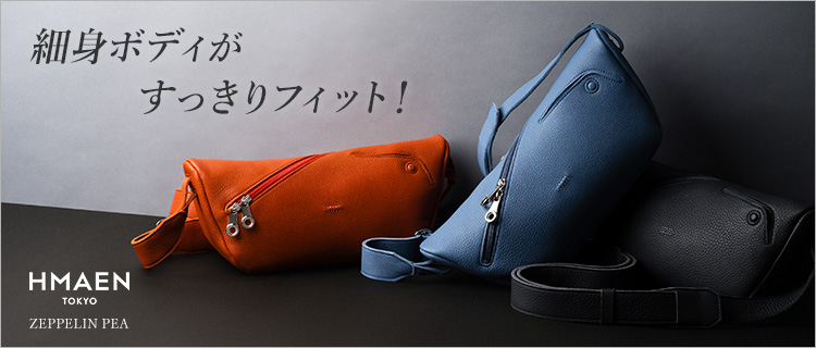 HMAEN】ZEPPELIN PEA | 藤巻百貨店