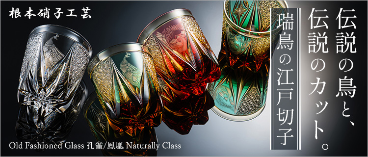 根本硝子工芸】ロックグラス 鳳凰/孔雀 | 藤巻百貨店