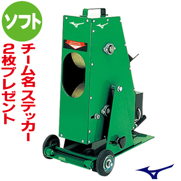 MIZUNO ミズノ ピッチングマシン 2輪式ストレートマシン（ソフト