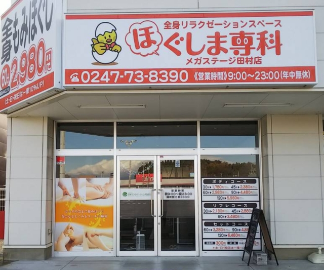 ほぐしま専科 メガステージ田村店 - エステ・リラク・アロマ / 田村市