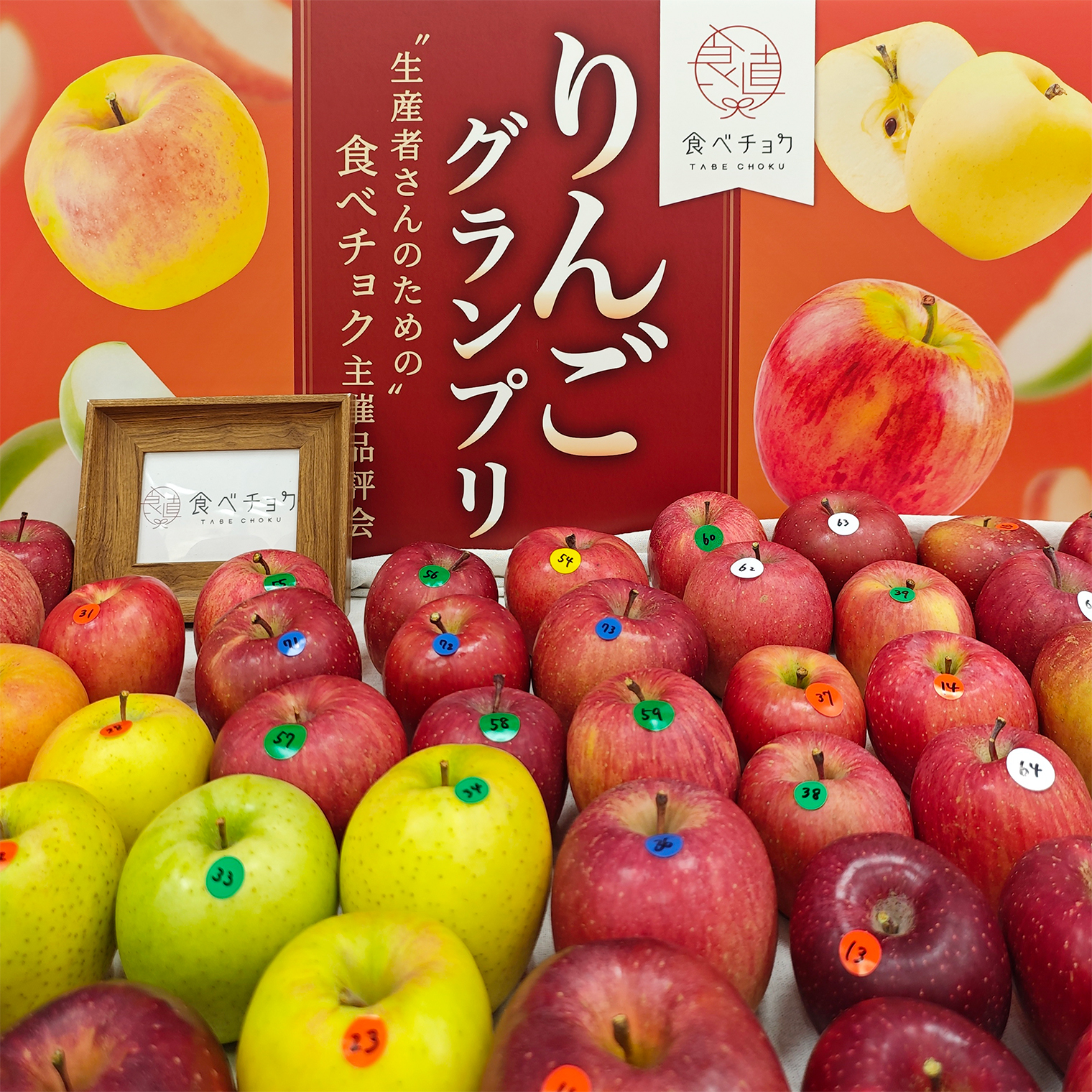 食べチョク りんごグランプリ2025」品評会レポート | FuruFumu