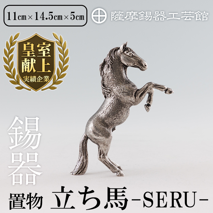 K-578 薩摩錫器 立ち馬 －SERUー【薩摩錫器工芸館】霧島市 鹿児島 伝統