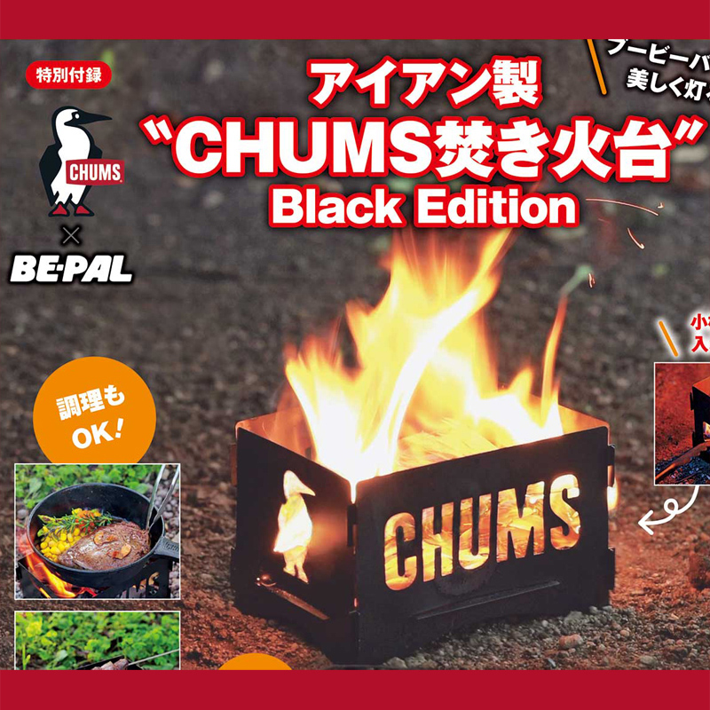 BE-PAL ビーパル 2024年 12月号 【付録】 アイアン製 “CHUMS焚き火台