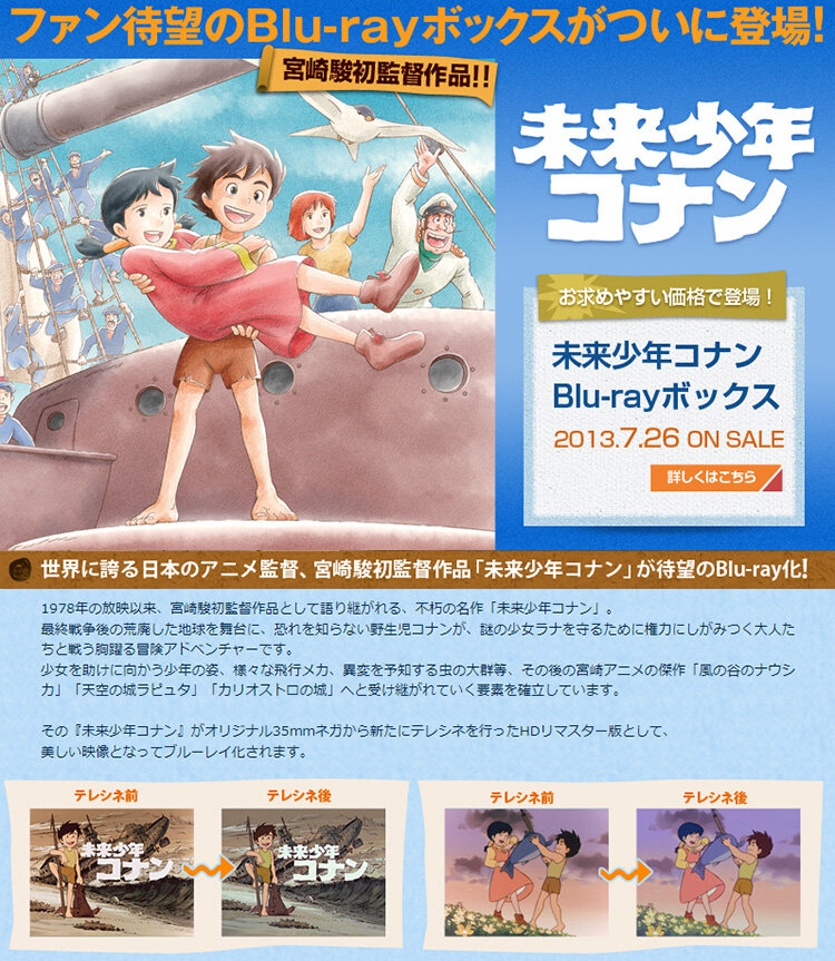 未来少年コナン」Blu-rayボックス7月26日発売！！｜未来少年コナン