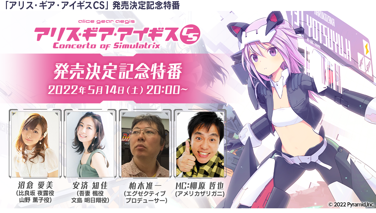 アリス・ギア・アイギスCS」公式サイト