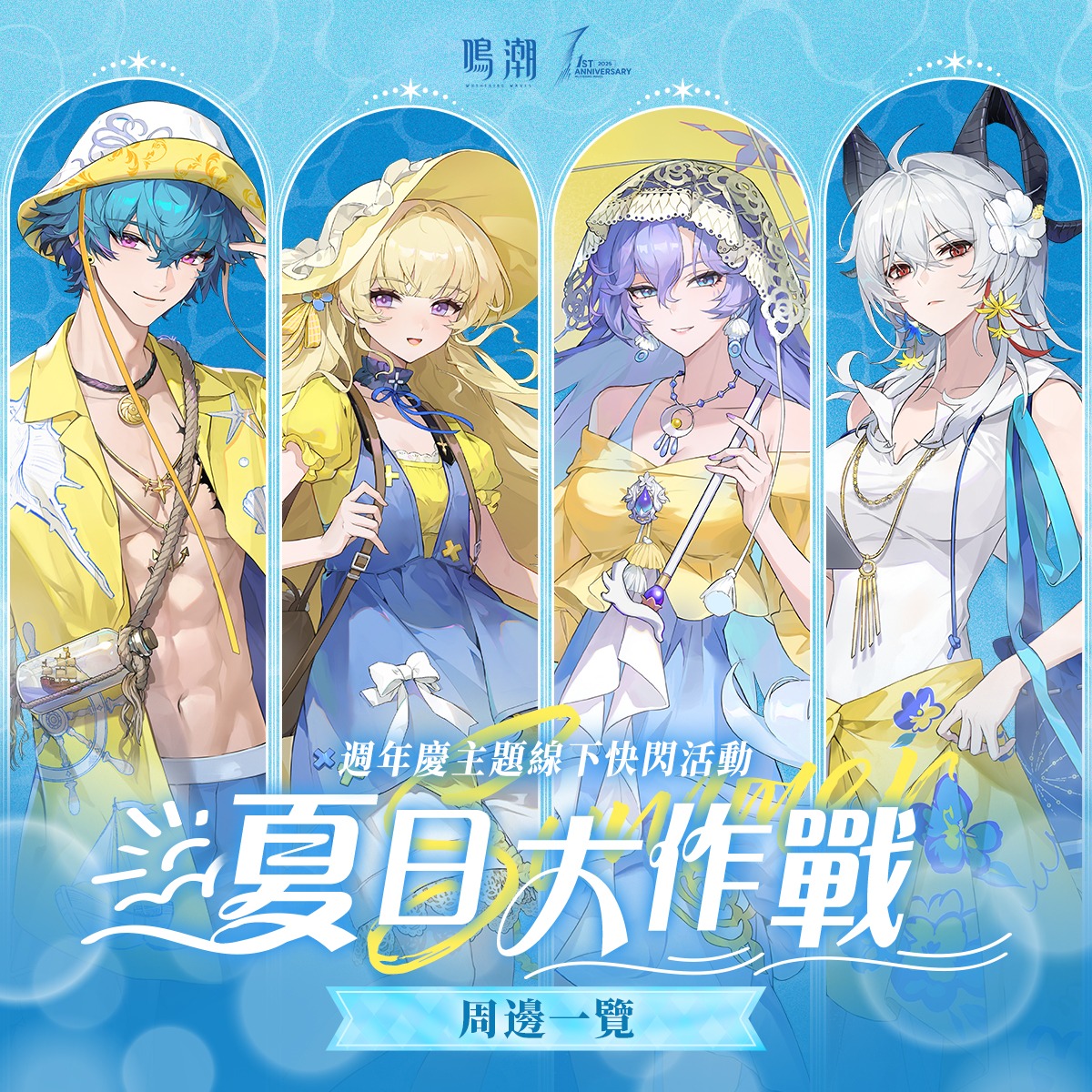 夏日大作戰」周年記念 『鳴潮』オフラインイベントが台湾で2025年5月29