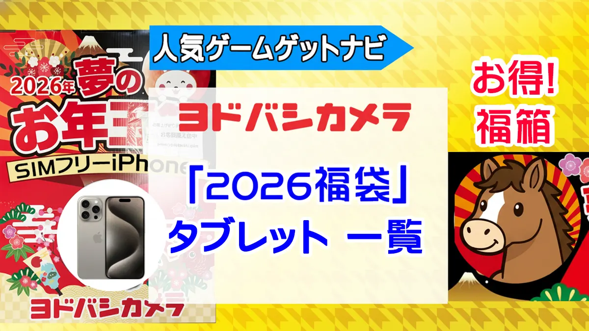 ヨドバシカメラ2026年 タブレット iPad『お年玉箱（福袋）』中身