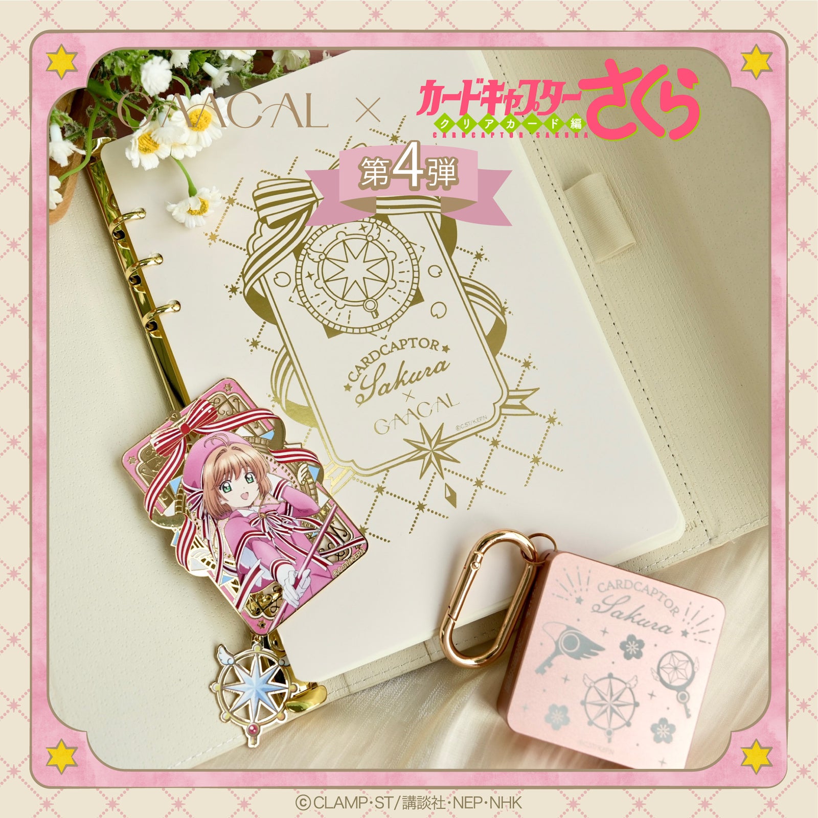待望の第4弾！GAACAL×カードキャプターさくら クロウカード編 ギフト