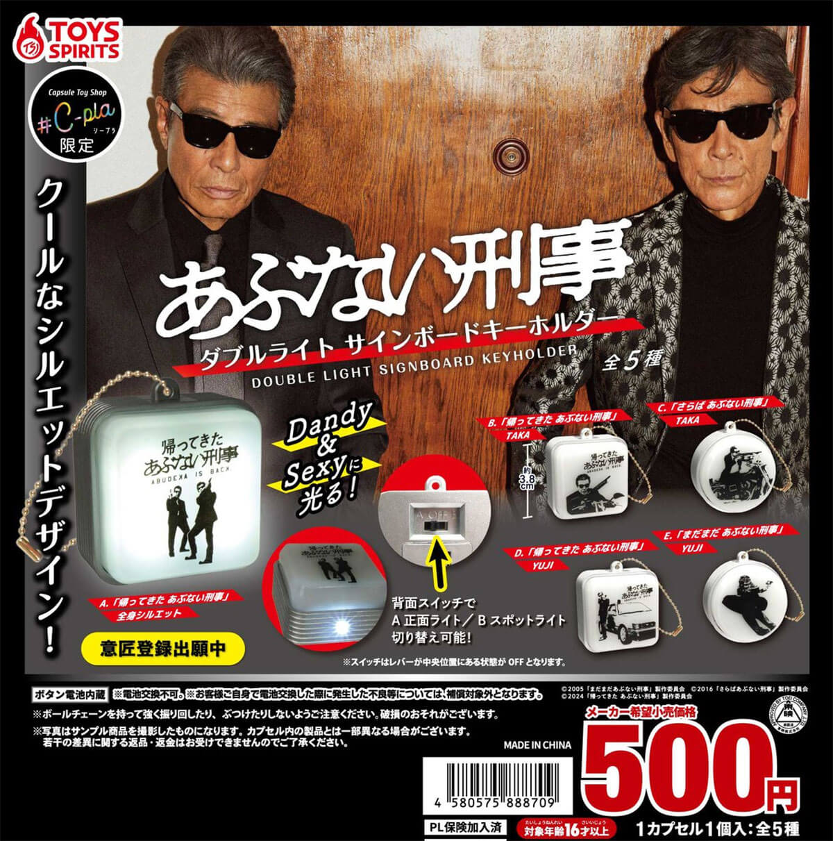 カプセルトイ】TOYS SPIRITS『あぶない刑事 ダブルサインボード