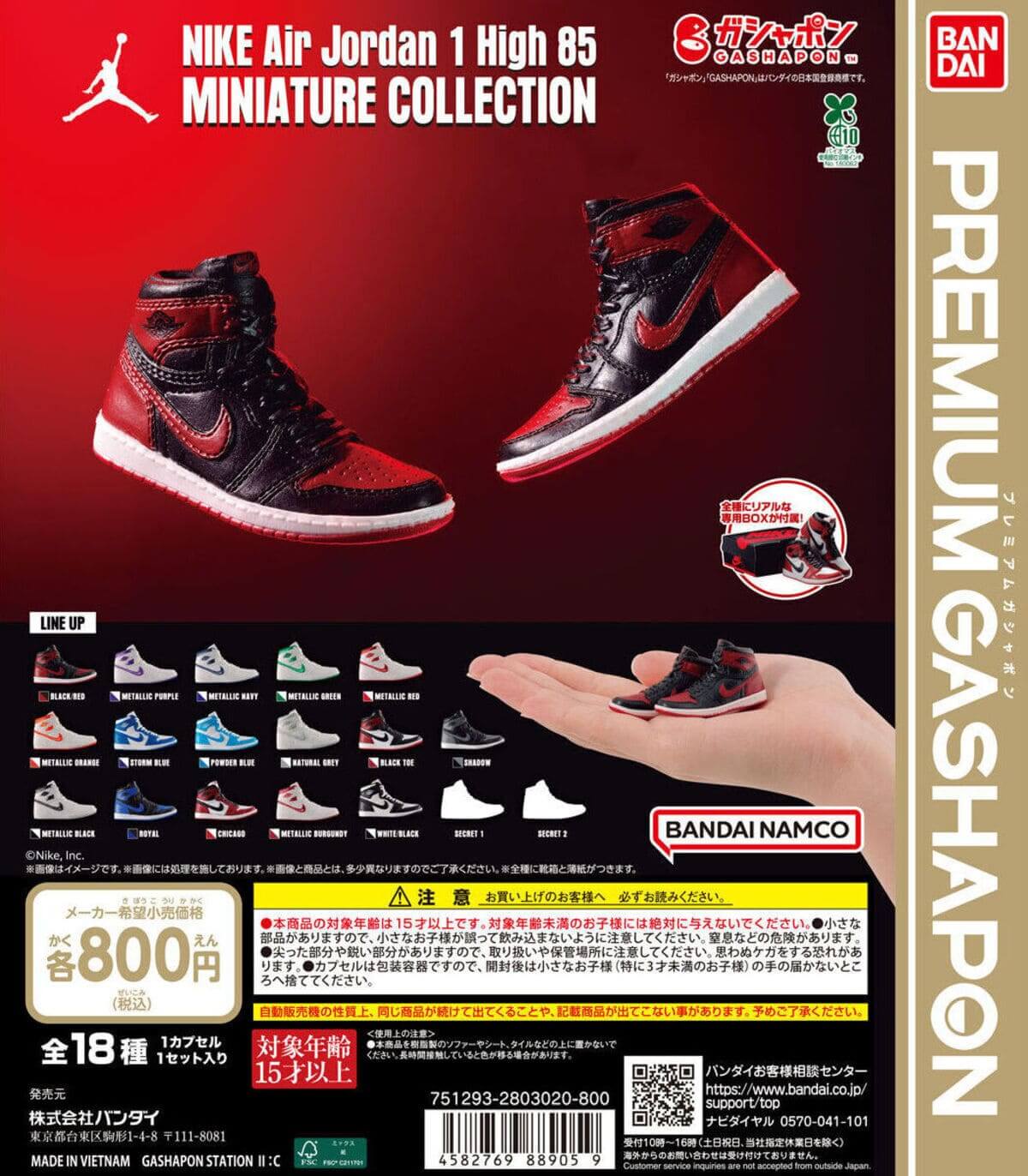 Air Jordan 1」ガチャで登場！なんと全18種＆専用BOX付き。限界を