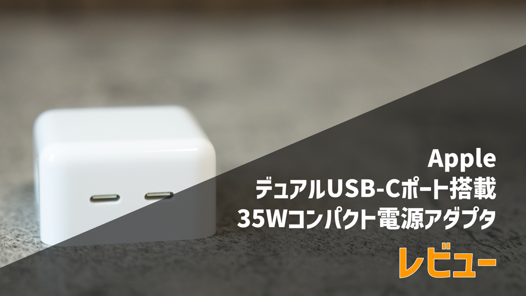 デュアルUSB-Cポート搭載35Wコンパクト電源アダプタをレビュー。単体