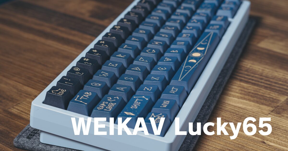 Weikav Lucky65をレビュー！満足度の高い打鍵感で楽しめるメカニカル