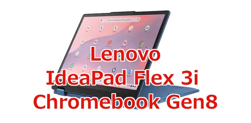 バランスよさげ。 Lenovo「IdeaPad Flex 3i Chromebook Gen8」はIntel
