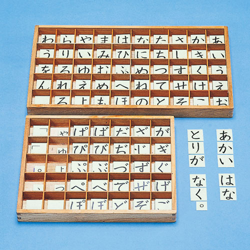 モンテッソーリ教具 言語教育|移動五十音カードの箱（小）|学研の保育用品