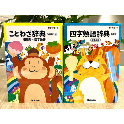 新レインボー 四字熟語辞典 新装版|学研辞典編集部(編)|ショップ学研＋