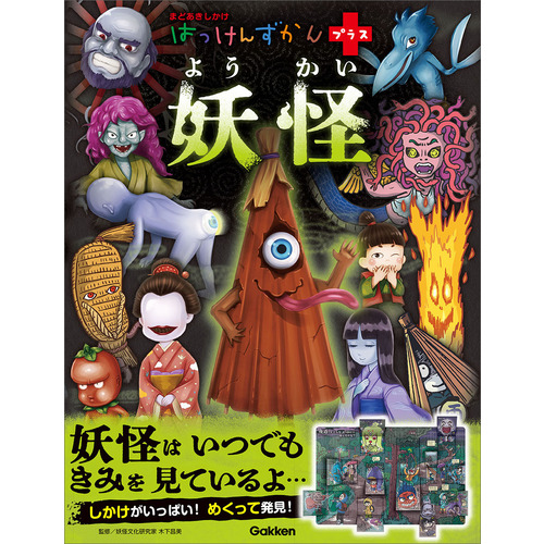 はっけんずかんプラス|妖怪|木下昌美(監修) むらたももこ(絵) みゃーぎ