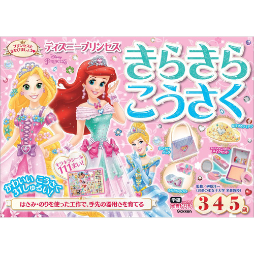 学研わくわく知育ドリル|ディズニープリンセス きらきらこうさく（3